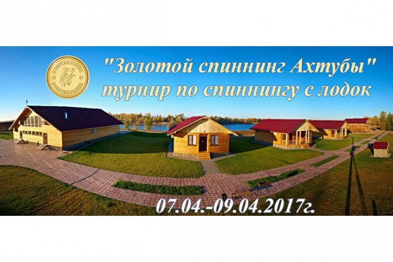 Фотография Турнир «Золотой спиннинг Ахтубы» 0