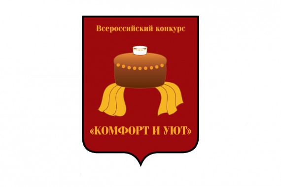 Фотография Конкурс «Комфорт и Уют» 2017 0