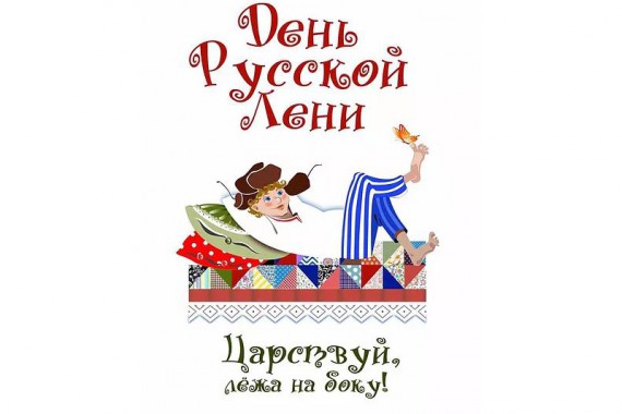 Фотография День Русской Лени 0