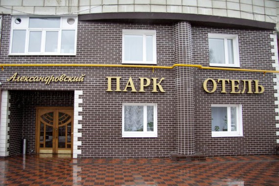 Фотография Александровский Парк-Отель 0