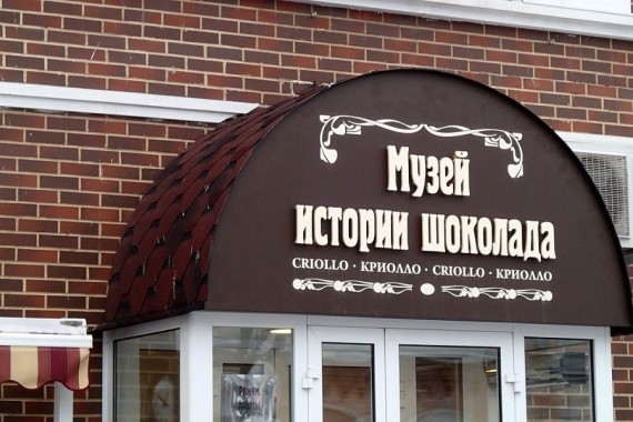 Фотография Музей истории шоколада «Криолло» 0