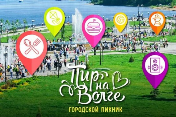 Фотография Городской пикник «Пир на Волге» 2018 0