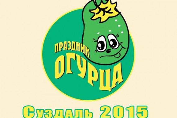 Фотография Праздник огурца 2015 0