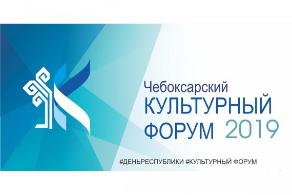 Фотография Чебоксарский культурный форум 0