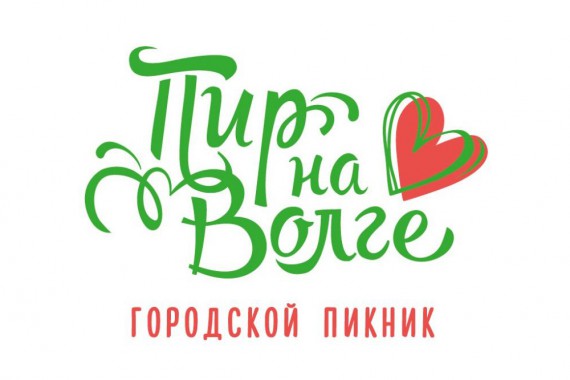 Фотография Городской пикник «Пир на Волге» 2019 0