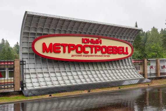 Фотография ДОЛ «Юный Метростроевец» 0