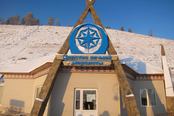 Фотография Царство вечной мерзлоты 15