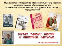Курган глазами поэтов и писателей Зауралья
