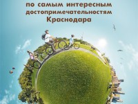 С ветерком по Краснодару