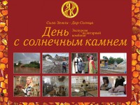 День с солнечным камнем