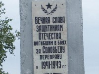 «Соловьева переправа»