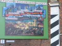 «Старая Смоленская дорога»