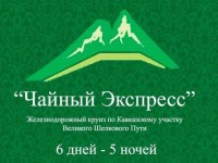 Чайный экспресс