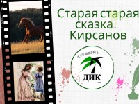 Старая, старая сказка.. Кирсанов