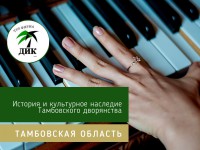 История и культурное наследие Тамбовского дворянства
